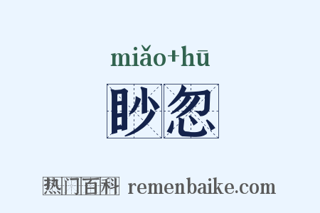眇忽是什么意思的图片